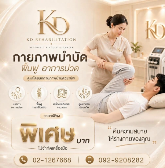 กายภาพบำบัดฟื้นฟูอาการปวด 599.-